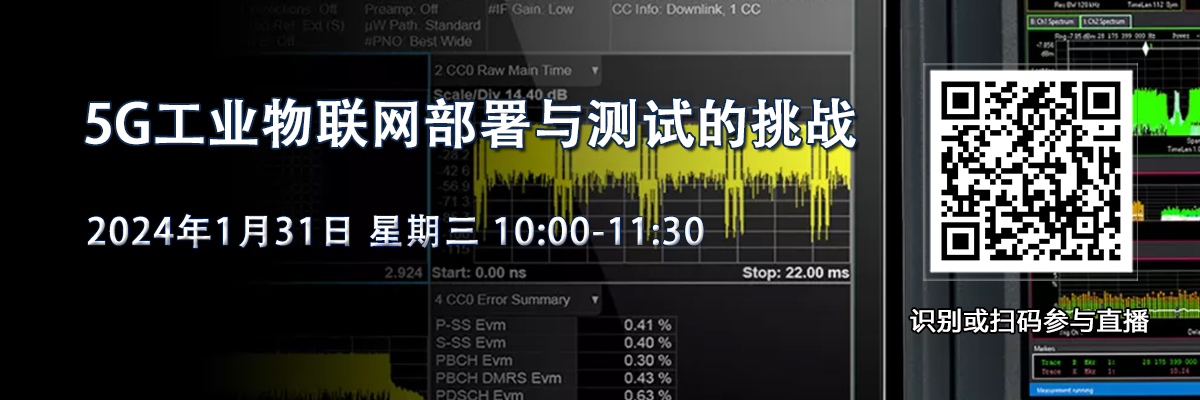 在線研討會：5G工業(yè)物聯(lián)網(wǎng)部署與測試的挑戰(zhàn)（1月31日）