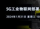 在線研討會：5G工業(yè)物聯(lián)網(wǎng)部署與測試的挑戰(zhàn)（1月31日）