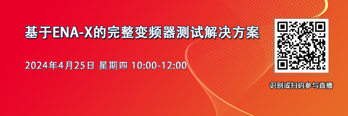 在線研討會：基于ENA-X的完整變頻器測試解決方案（4月25日）
