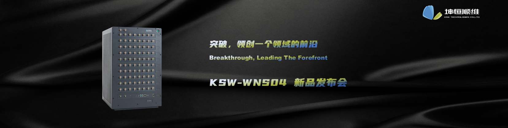 標(biāo)題：突破，領(lǐng)創(chuàng)一個(gè)領(lǐng)域的前沿—KSW-WNS04新品發(fā)布會(huì)
