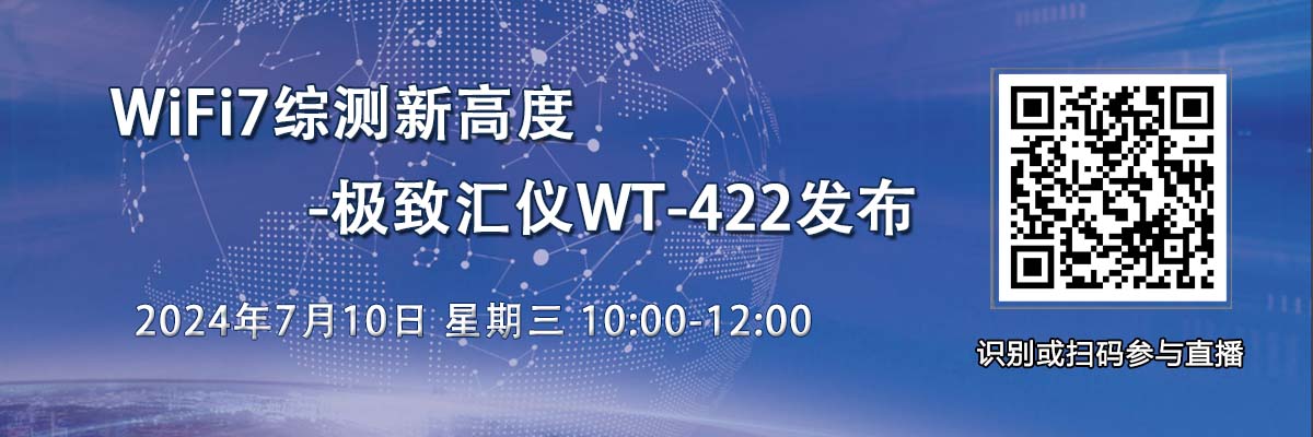 在線研討會：WiFi7綜測新高度-極致匯儀WT-422發布（7月10日）