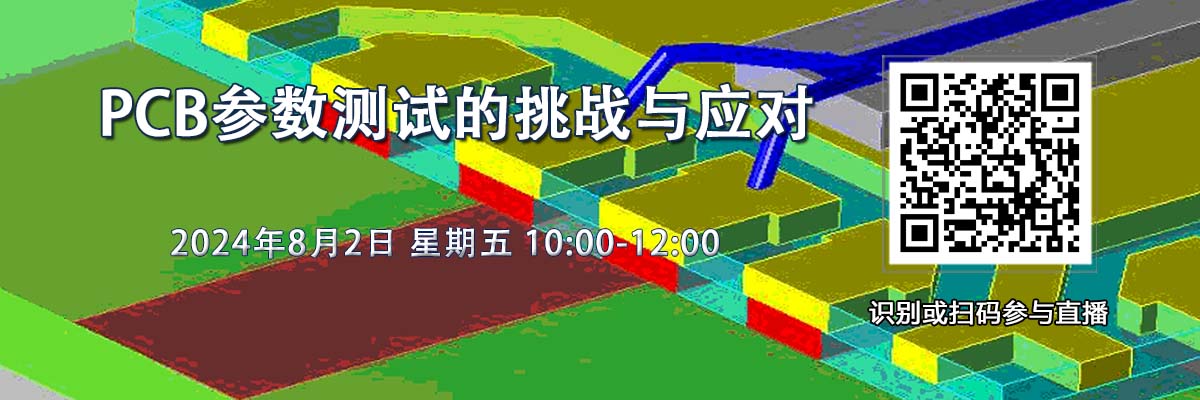 在線研討會：PCB參數測試的挑戰與應對（8月2日）