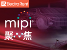 【聚焦MIPI】系列之二：汽車SerDes實現(xiàn)更好的ADAS攝像頭傳感器
