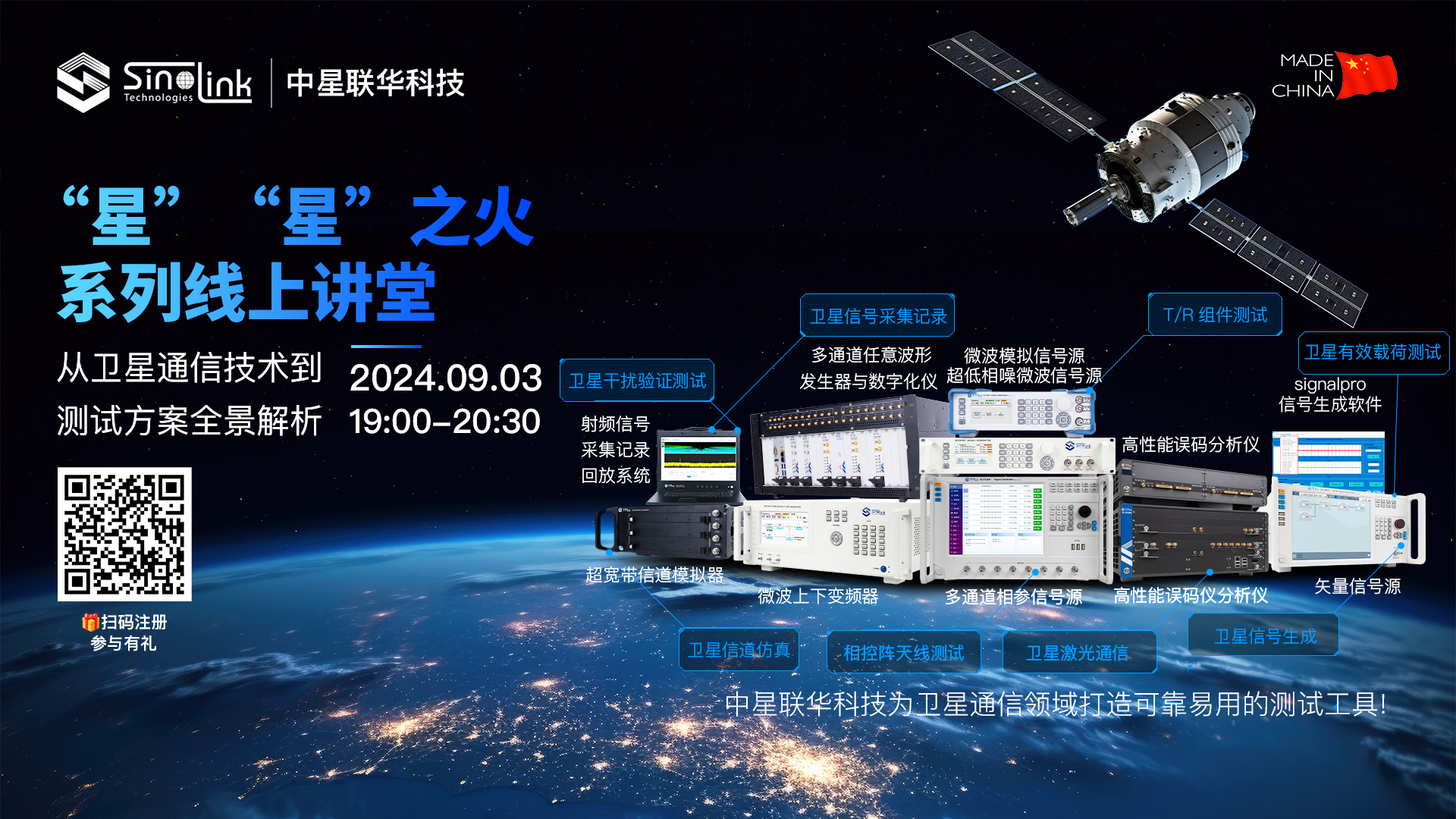 在線研討會：從衛(wèi)星通信技術到測試方案全景解析（9月3日）