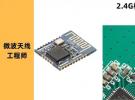 2.4G板載PCB IFA天線仿真設(shè)計(jì)