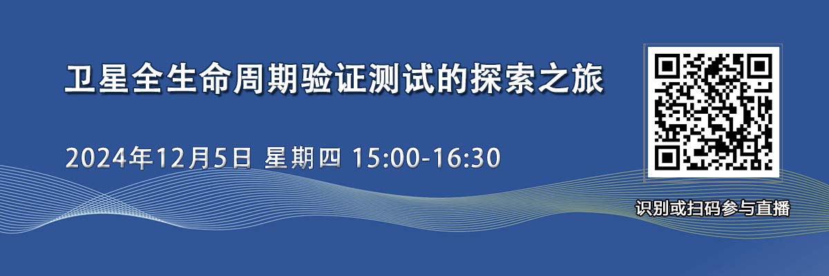 在線研討會：衛(wèi)星全周期驗證測試的探索之旅（12月5日）