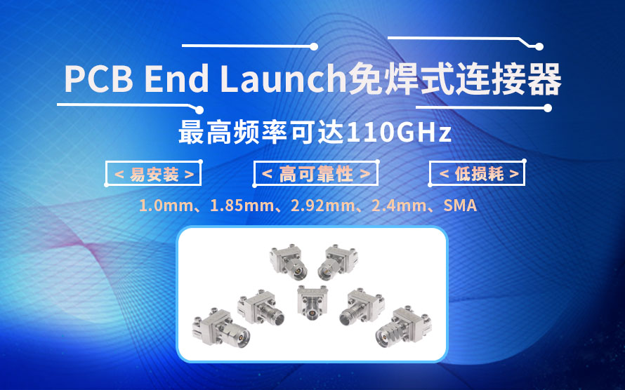 RFTOP推出全系列PCB End Launch免焊式連接器