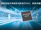 瑞薩電子推出全新低功耗藍牙SoC，為車載應用帶來更低能耗