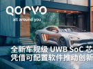 從專業(yè)應(yīng)用到大眾市場(chǎng)：Qorvo QPF5100Q UWB SoC芯片如何改變游戲規(guī)則