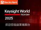 益萊儲參加 Keysight World 2025，助力科技加速創新