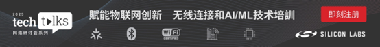芯科科技Tech Talks技術培訓重磅回歸：賦能物聯網創新，共筑智能互聯未來