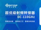 RFTOP推出超優級(Ultra)全系列射頻轉換器，實現高端產品國產替代